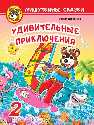 cover image of Удивительные приключения